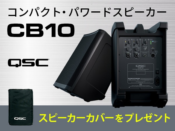 【数量限定】QSC「CB10」スピーカーカバーをプレゼント！