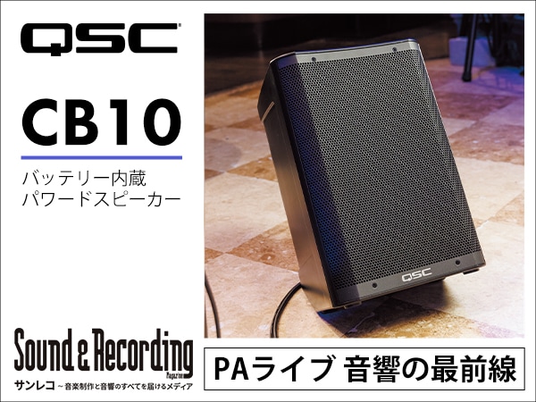 サンレコ特集「PAライブ 音響の最前線」にてQSC/CB10が紹介されました。