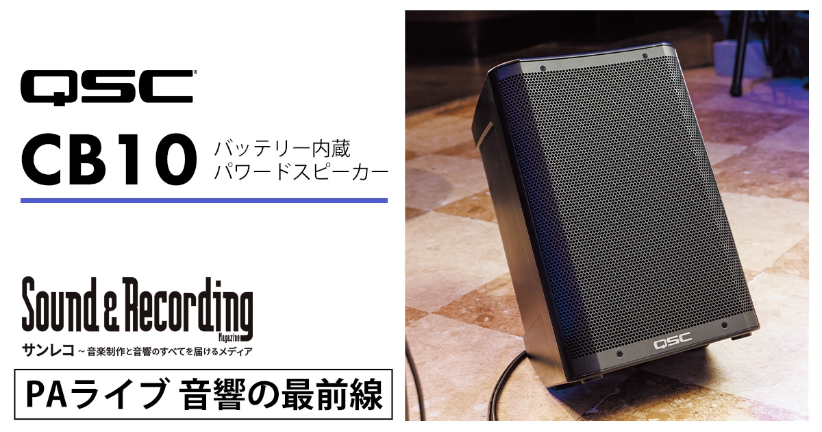 サンレコ特集「PAライブ 音響の最前線」にてQSC/CB10が紹介されました