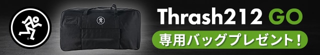 【数量限定】MACKIE「Thrash212 GO」専用スピーカーバッグプレゼント！