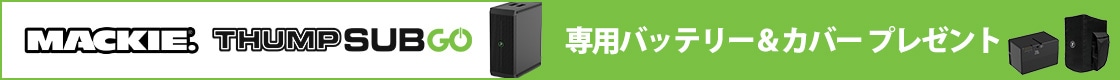 【数量限定】MACKIE ThumpSub GO 専用バッテリー＆カバープレゼント！