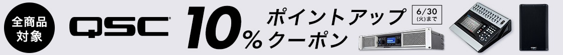 【QSC全商品対象！】10％ポイントアップクーポン！