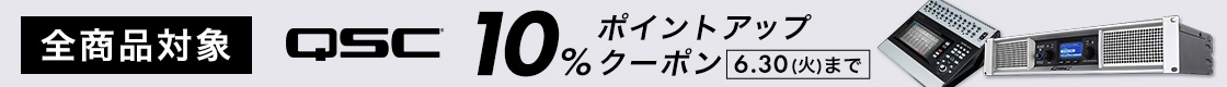 【QSC全商品対象！】10％ポイントアップクーポン！