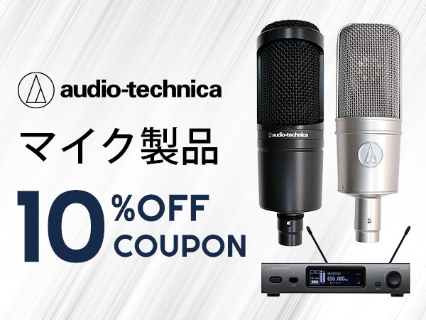 【期間限定】audio technica マイク製品10%OFF！
