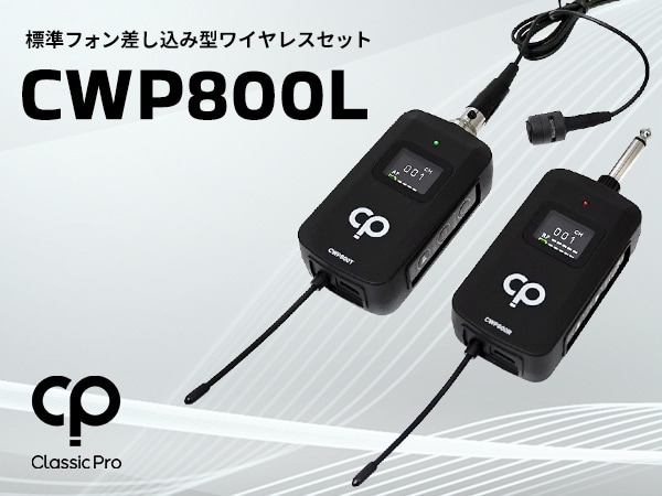 CLASSIC PROより標準フォン差し込み型ワイヤレスセット「CWP800L」新登場