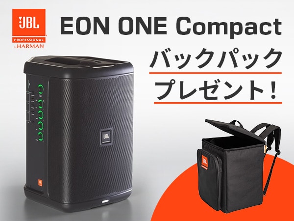 【数量限定】JBLオールインワンPA「EON ONE Compact」純正バックパックプレゼント！