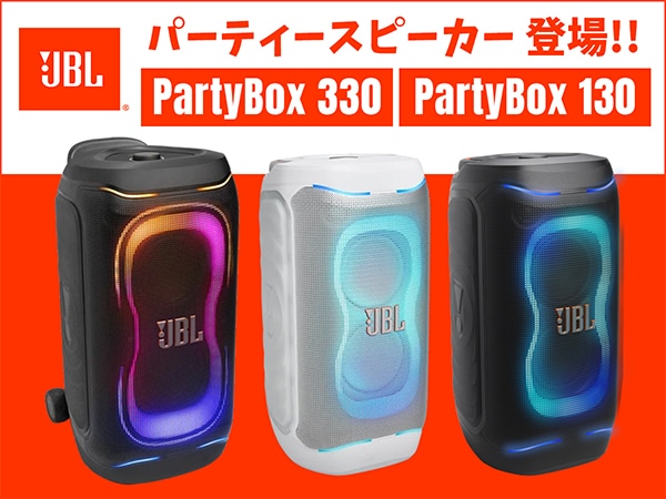 JBLパーティースピーカー「PartyBox 330」「PartyBox 130」登場！