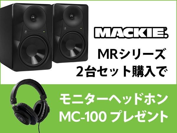 【数量限定 】MACKIE MRシリーズ「MC-100」プレゼントキャンペーン！