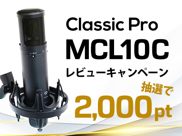 【期間限定】MCL10C購入＆レビュー投稿でポイントGET！