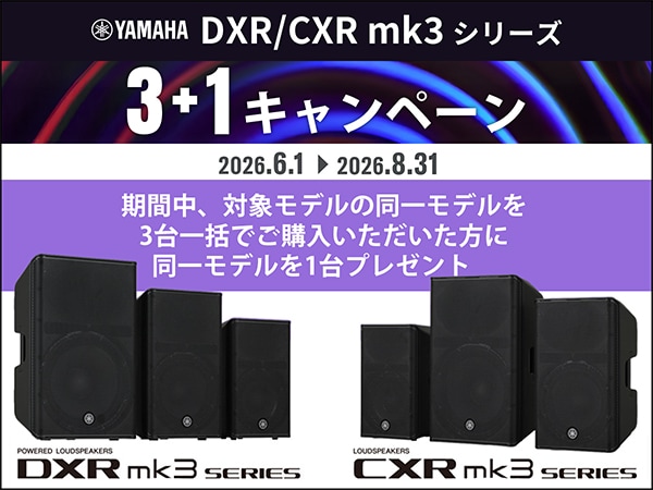 ヤマハ新商品DXR/CXR mk3 シリーズ、3+1キャンペーン開始