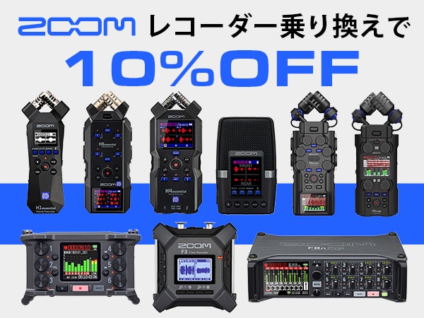 ZOOMレコーダー乗り換えで10％OFF！