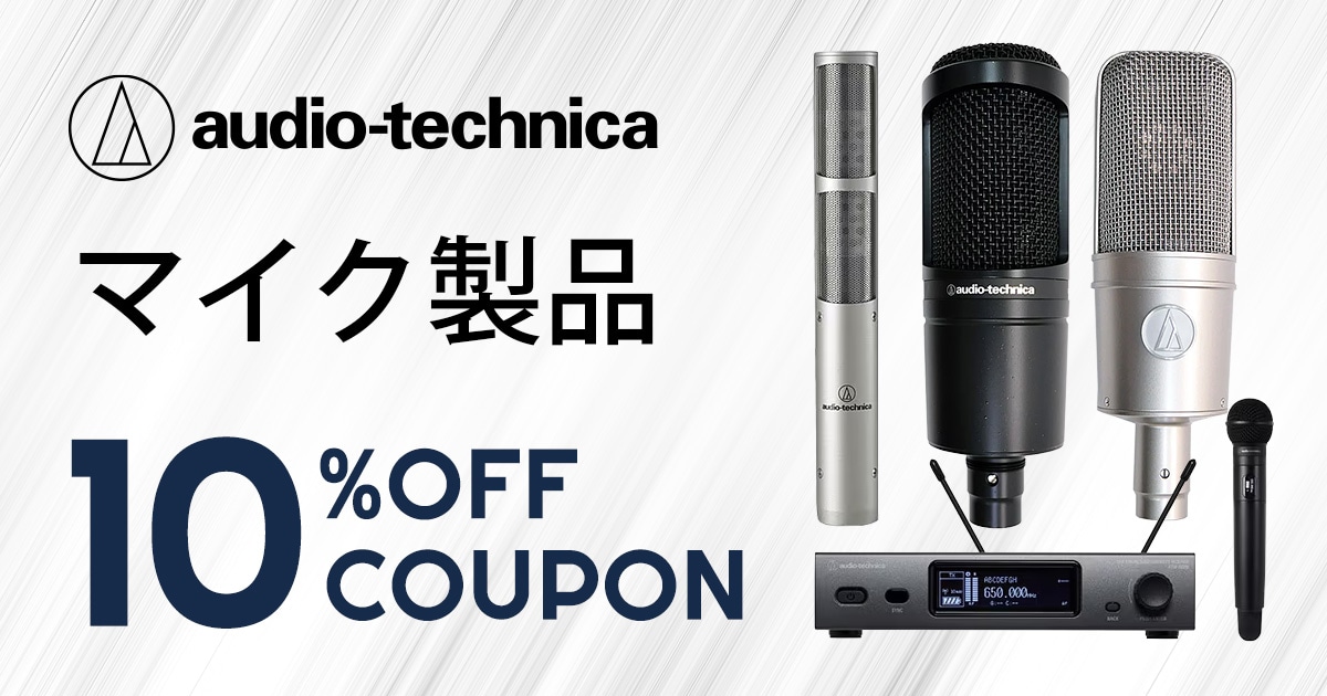 期間限定】audio technica マイク製品10%OFF！｜サウンドハウス