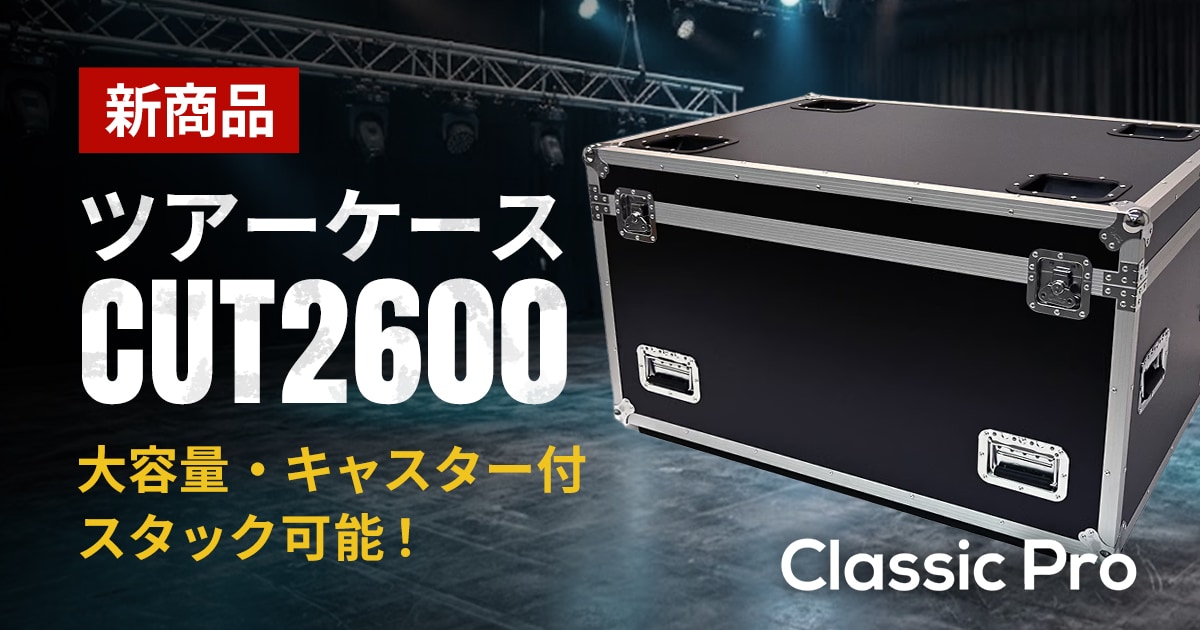新商品】CLASSIC PROよりツアーケースが登場！｜サウンドハウス