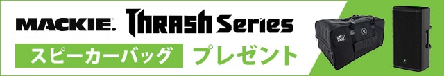【数量限定】MACKIE「Thrashシリーズ」専用スピーカーバッグプレゼント！