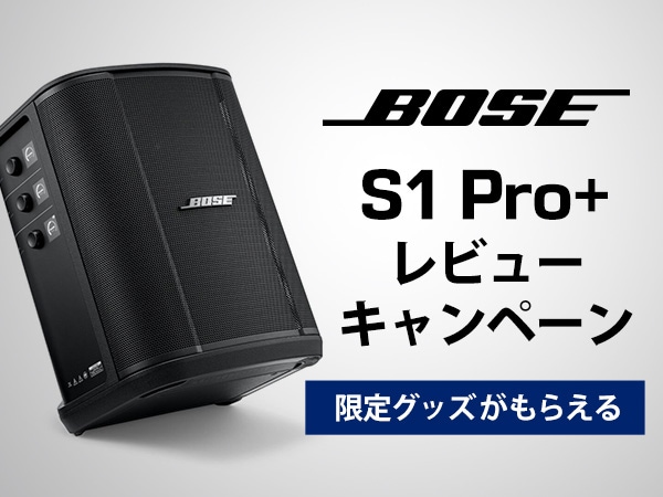 【限定グッズがもらえる】BOSE S1 Pro+ レビューキャンペーン開催！