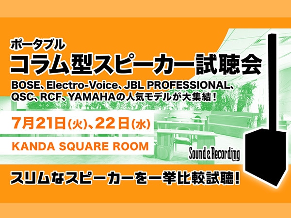 【サンレコ主催】ポータブル・コラム型スピーカー試聴会が7/21, 22に開催！