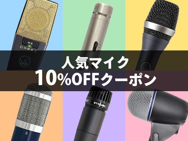 【期間限定】人気マイク10%OFFクーポン！