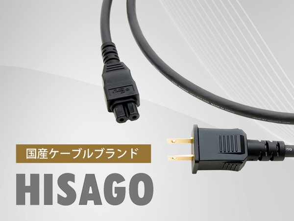 国産のケーブルブランド「HISAGO」製品の取扱開始！