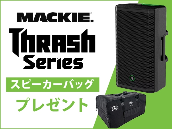 【数量限定】MACKIE「Thrashシリーズ」専用スピーカーバッグプレゼント！