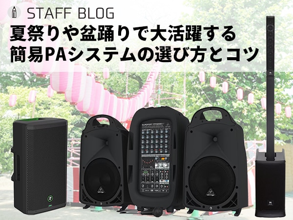 スタッフブログ「【町内会・幹事さん必見！】夏祭りや盆踊りで大活躍する簡易PAシステムの選び方とコツ」公開！