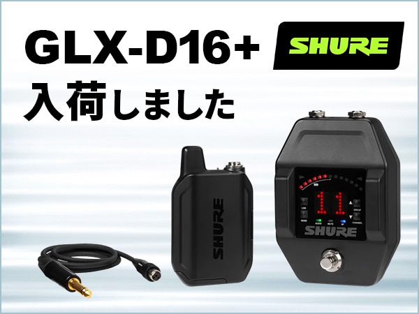 SHURE「GLX-D16+」入荷しました！