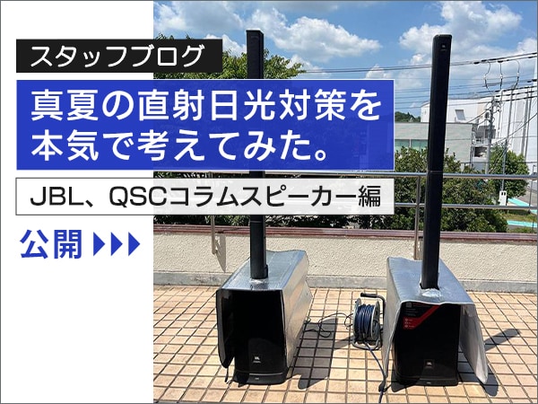 スタッフブログ「真夏の直射日光対策」を公開！