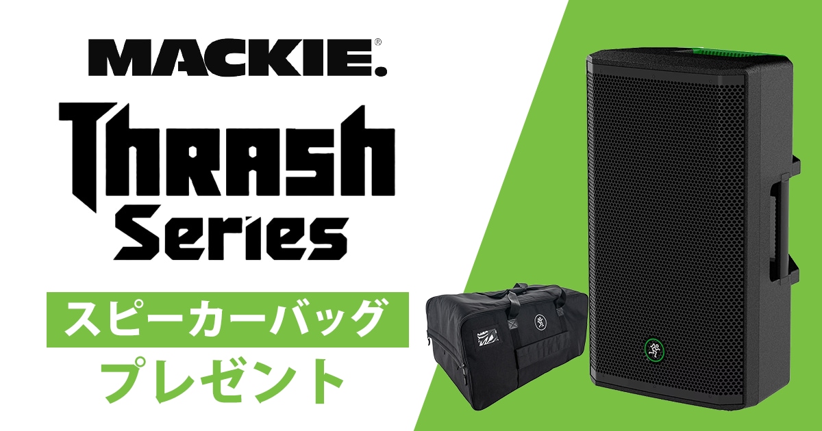 数量限定】MACKIE「Thrashシリーズ」専用スピーカーバッグプレゼント