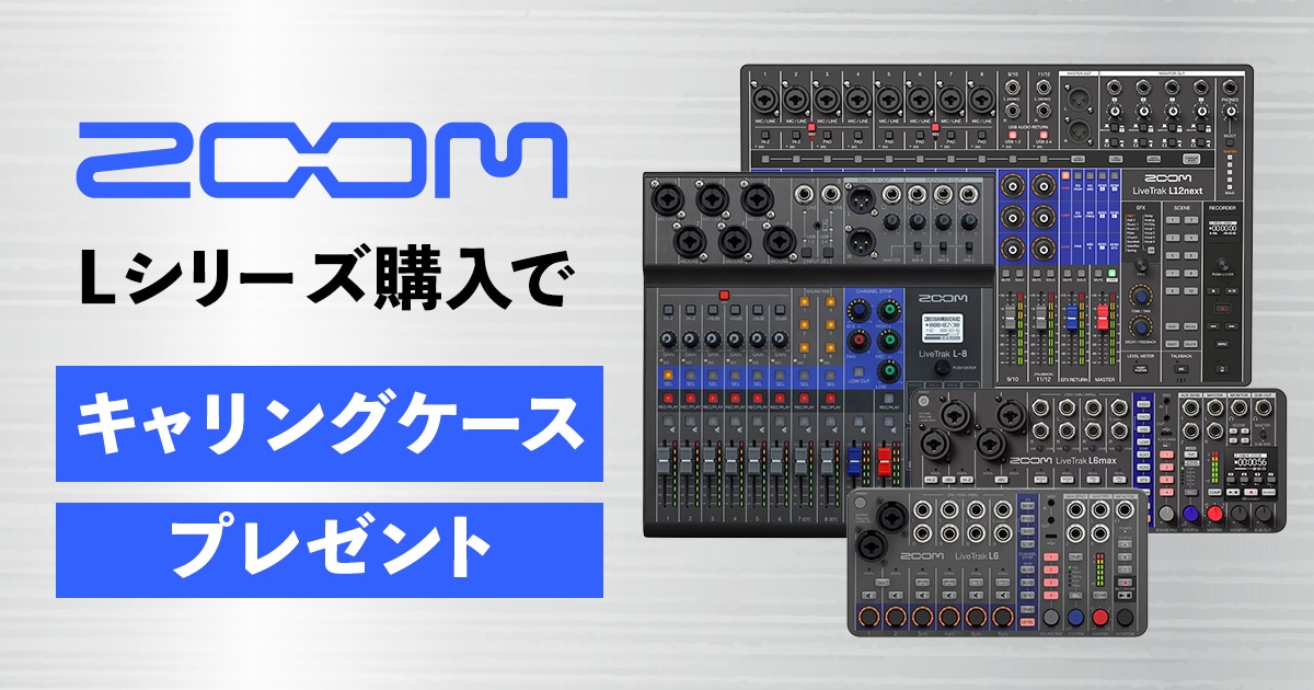 ZOOM Lシリーズ購入で純正キャリングケースプレゼント！｜サウンドハウス