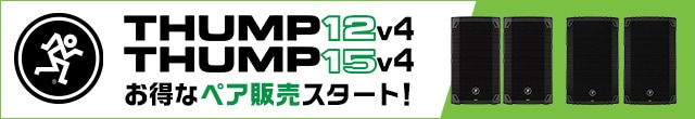 【数量限定】MACKIE「Thump12v4」「Thump15v4」お得なペア販売スタート！