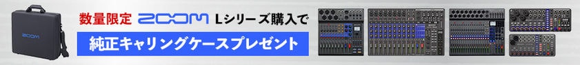 ZOOM Lシリーズ購入で純正キャリングケースプレゼント！
