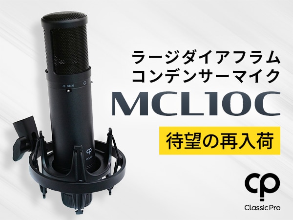 【待望の再入荷】大人気コンデンサーマイク「CLASSIC PRO MCL10C」