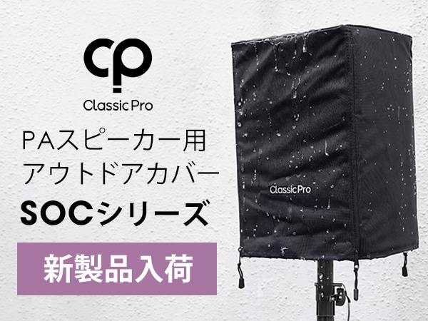 【新製品入荷】CLASSIC PRO PAスピーカー用アウトドアカバー「SOCシリーズ」