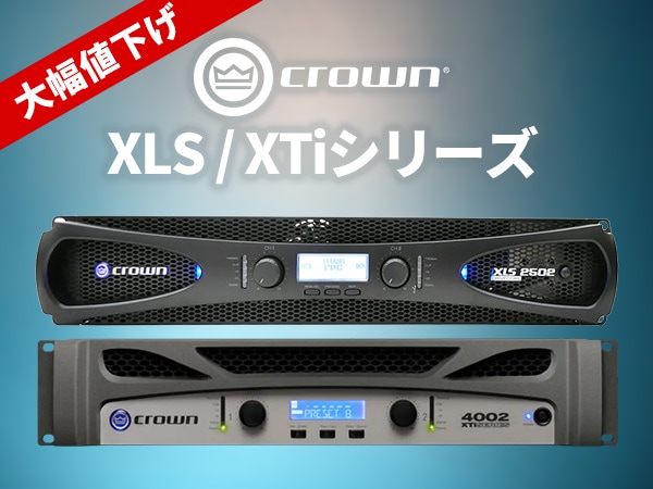 【限定特価】CROWN XLS / XTiシリーズが大幅値下げ中！