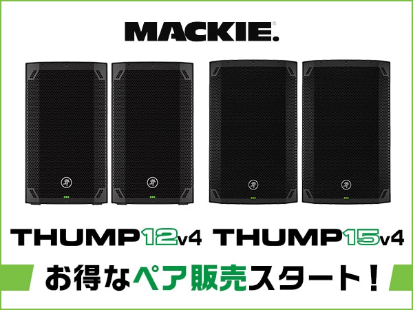 【数量限定】MACKIE「Thump12v4」「Thump15v4」お得なペア販売スタート！