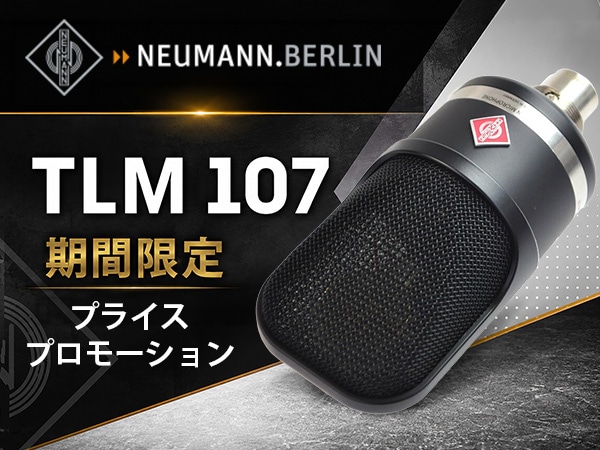 【期間限定】NEUMANN TLM 107 プライスプロモーション開催