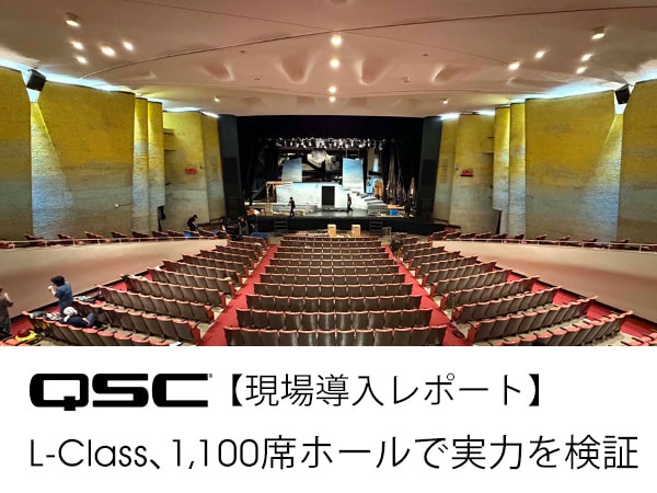 【現場導入レポート】QSC L-Class、1,100席ホールで実力を検証