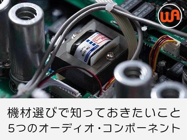 【WARM AUDIOブログ】機材選びで知っておきたいこと「5つのオーディオ・コンポーネント」