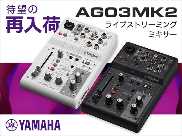  【待望の再入荷】 YAMAHA / AG03MK2がついに入荷！