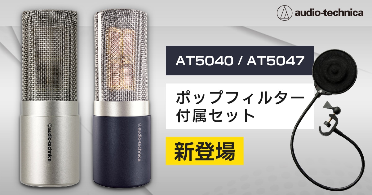 新登場】AT5040 / AT5047 ポップフィルター付属セット｜サウンドハウス