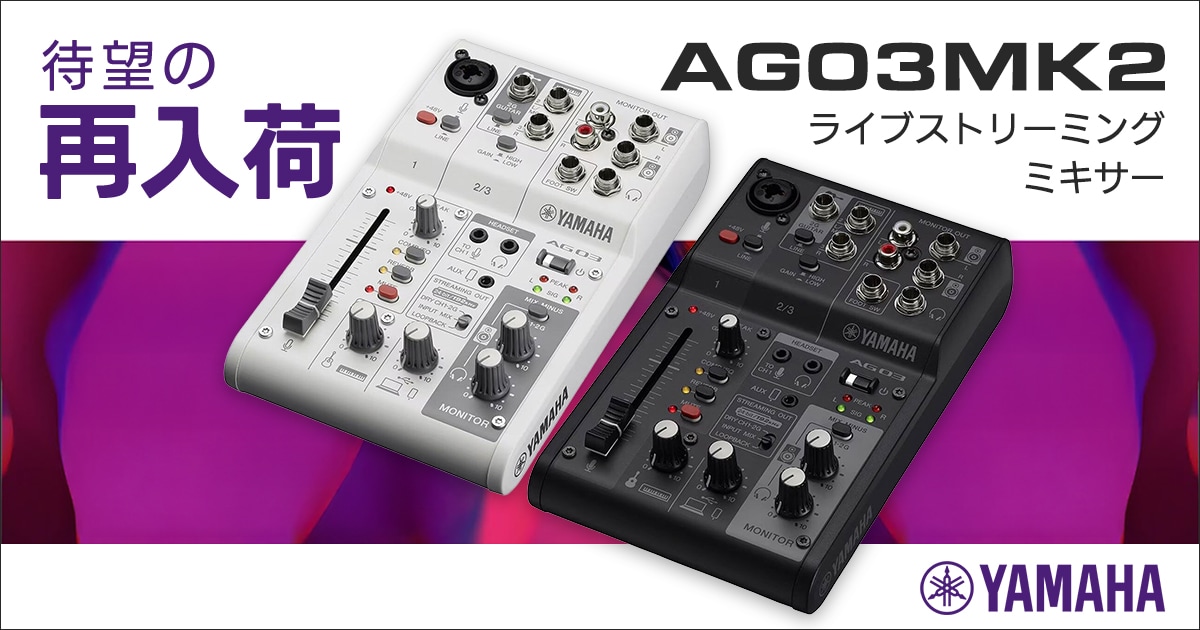 待望の再入荷】 YAMAHA / AG03MK2がついに入荷！｜サウンドハウス