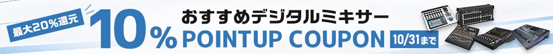 【最大20%還元】おすすめデジタルミキサー10%ポイントUPクーポンプレゼント！