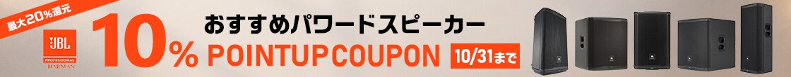 【最大20%還元】JBLおすすめパワードスピーカー10％ポイントアップクーポン！