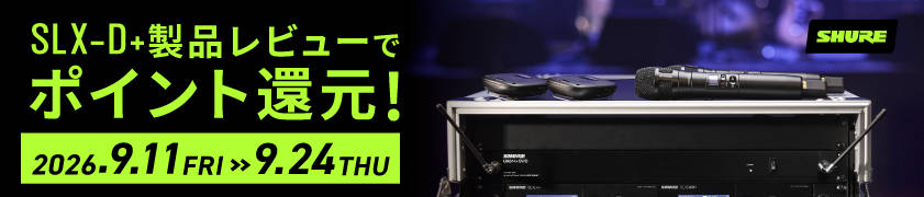 SHURE SLX-D+ ユーザーレビューキャンペーン開催！最大40,000ポイントプレゼント