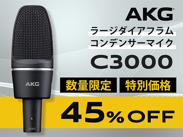 【数量限定】AKG コンデンサーマイク「C3000」が45％OFF！