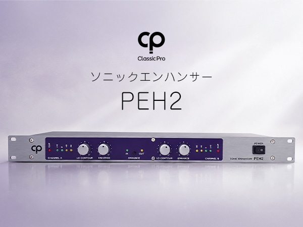 CLASSIC PROより音の存在感を高めるソニックエンハンサー「PEH2」新登場！