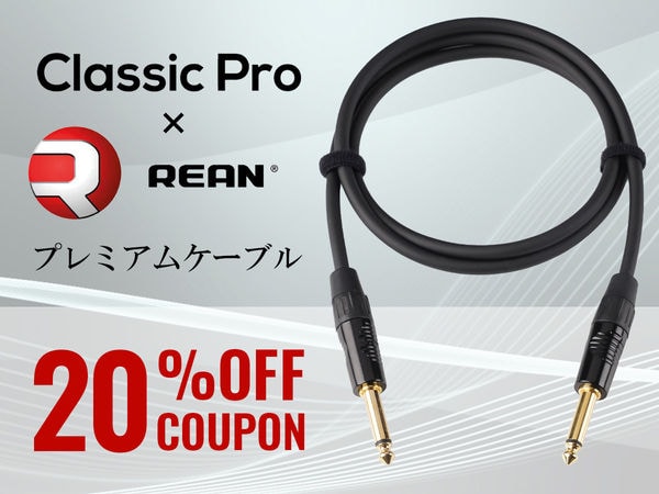 【Classic Pro x REAN】プレミアムケーブル 製品20％OFFクーポン！