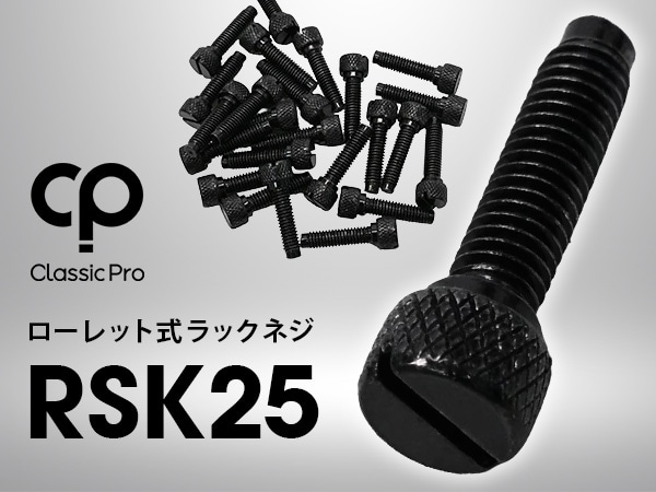 【新商品】CLASSIC PROよりローレット式ラックネジ「RSK25」が登場！