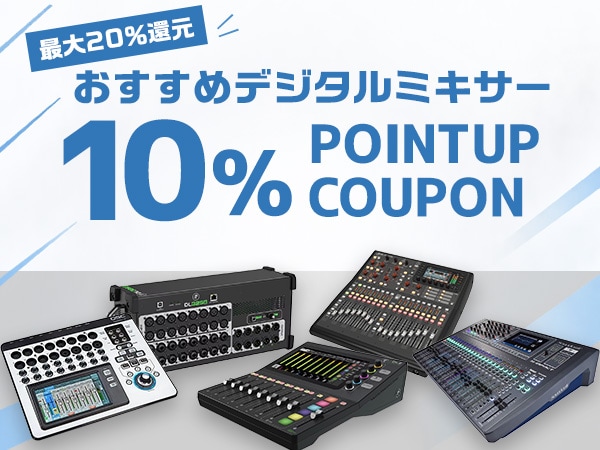 【最大20%還元】おすすめデジタルミキサー10%ポイントUPクーポンプレゼント！