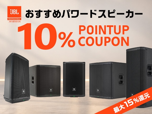 【最大15%還元】JBLおすすめパワードスピーカー10％ポイントアップクーポン！