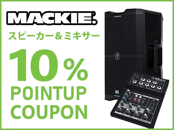【最大15%還元】MACKIE スピーカー＆ミキサー10%ポイントUPクーポン！